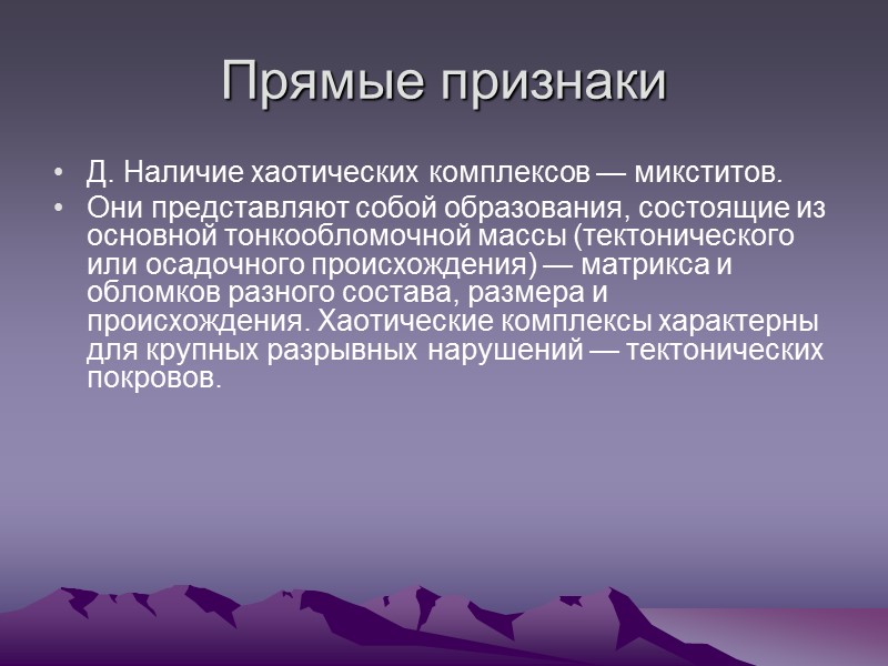 Прямые признаки Д. Наличие хаотических комплексов — микститов. Они представляют собой образования, состоящие Прямые признаки Д. Наличие хаотических комплексов — микститов. Они представляют собой образования, состоящие